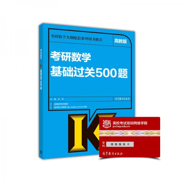 考研数学基础过关500题（高教版）