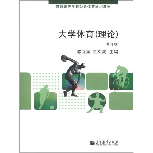 大學體育（理論）