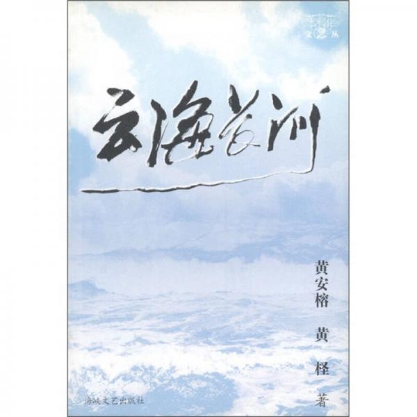 云海長(zhǎng)河