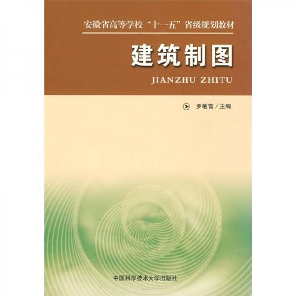 安徽省高等學校十一五省級規(guī)劃教材：建筑制圖