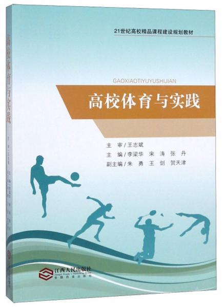 高校體育與實踐/21世紀(jì)高校精品課程建設(shè)規(guī)劃教材