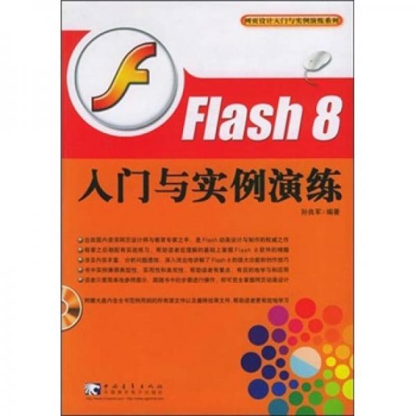 Flash 8 入门与实例演练