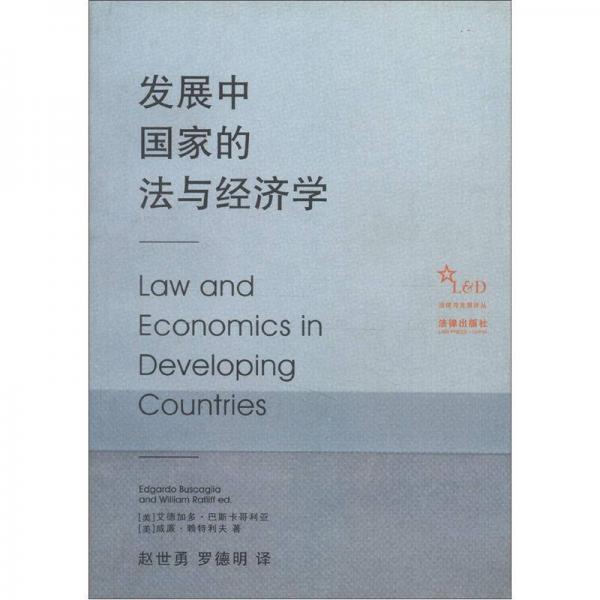 发展中国家的法与经济学