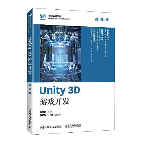 Unity 3D 游戲開發(fā)（微課版）