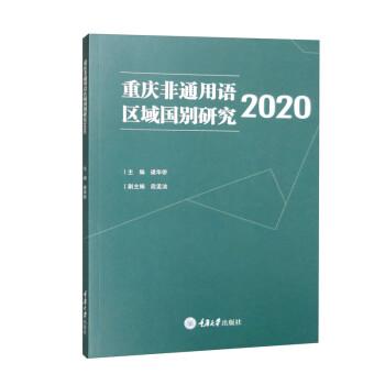 重庆非通用语区域国别研究2020