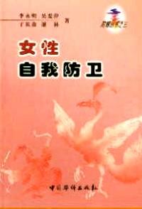 女性自我防衛(wèi)