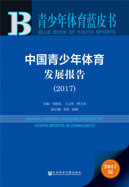 青少年体育蓝皮书：中国青少年体育发展报告（2017）