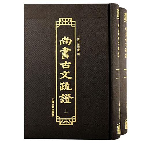 尚書古文疏證（全二冊(cè)）