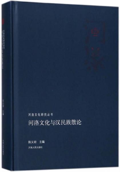 河洛文化与汉民族散论/河洛文化研究丛书