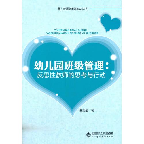 幼兒園班級管理:反思性教師的思考與行動