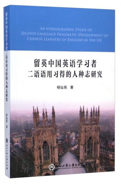 留英中國英語學(xué)習(xí)者二語語用習(xí)得的人種志研究