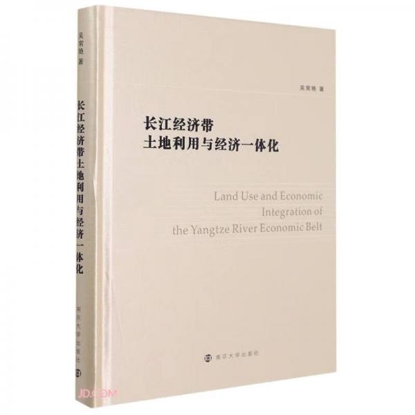 长江经济带土地利用与经济一体化