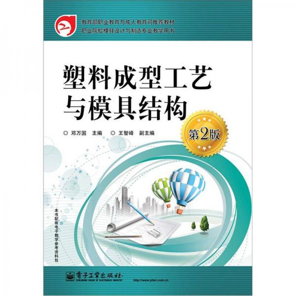 塑料成型工藝與模具結(jié)構(gòu)（第2版）