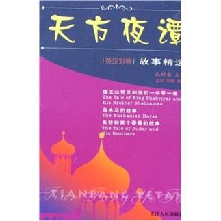 天方夜譚故事精選：國王山努亞和他的一千零一夜·烏木馬的故事·朱特和兩個哥哥的故事（英漢對照）