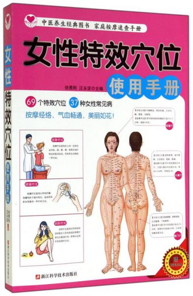 女性特效穴位使用手冊