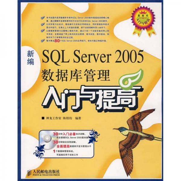 新编SQL Server 2005数据库管理入门与提高