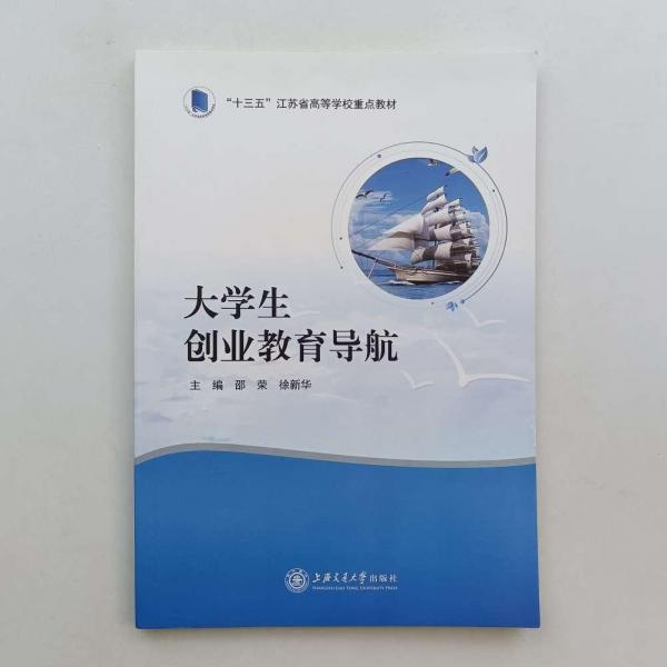 大學(xué)生創(chuàng)業(yè)教育導(dǎo)航 邵榮 徐新華 上海交通大學(xué)出版社 9787313252173