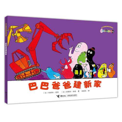 巴巴爸爸經(jīng)典系列·巴巴爸爸建新家