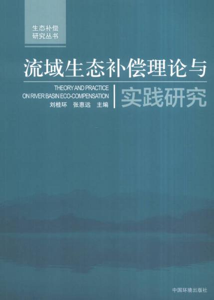生态补偿研究丛书：流域生态补偿理论与实践研究