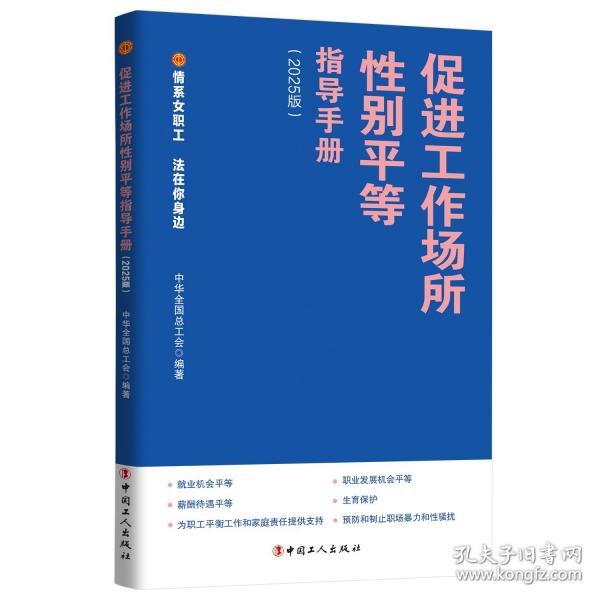 促進(jìn)工作場(chǎng)所性別平等指導(dǎo)手冊(cè)
