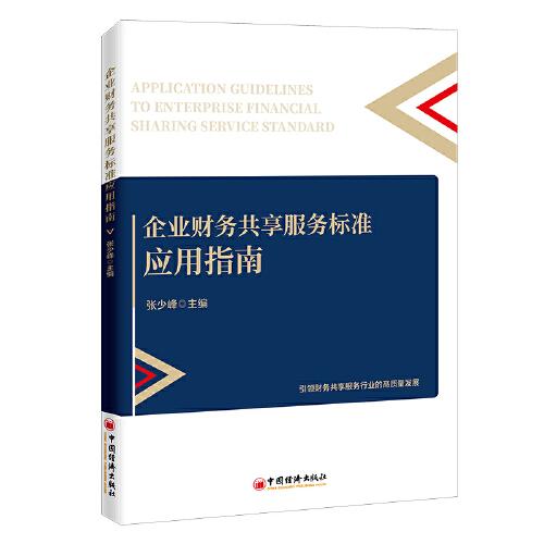 企業(yè)財務(wù)共享服務(wù)標(biāo)準(zhǔn)應(yīng)用指南