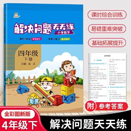 23春金牛耳小學(xué)生解決問題天天練 四年級(jí)下冊(cè)人教版RJ 4年級(jí)應(yīng)數(shù)學(xué)專項(xiàng)用題口算題卡計(jì)算同步數(shù)學(xué)思維專項(xiàng)訓(xùn)練作業(yè)本舉一反三期中期末復(fù)習(xí)