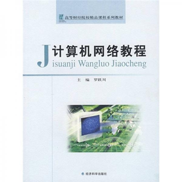 高等财经院校精品课程系列教材：计算机网络教程