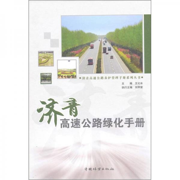 濟青高速公路綠化手冊