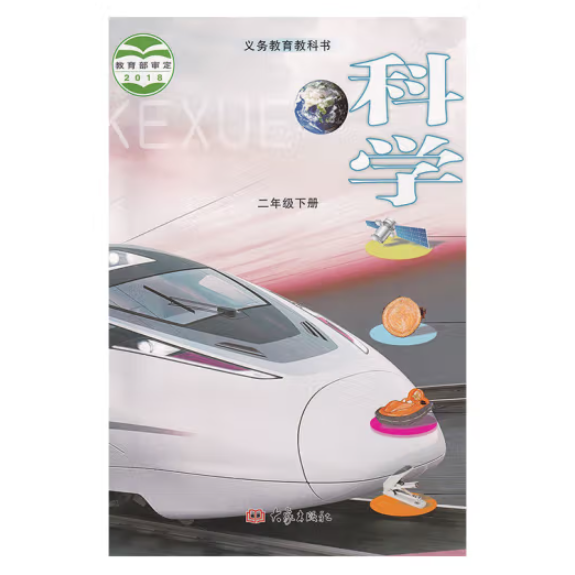 科學(二年級下) [ 河南教育報刊社主編]