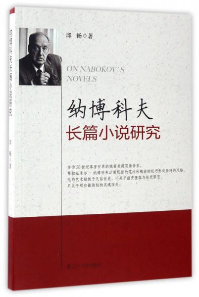 納博科夫長篇小說研究