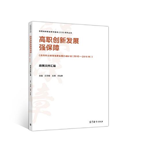 高職創(chuàng)新發(fā)展強(qiáng)保障——《高等職業(yè)教育創(chuàng)新發(fā)展行動(dòng)計(jì)劃(2015-2018年)》政策文件匯編