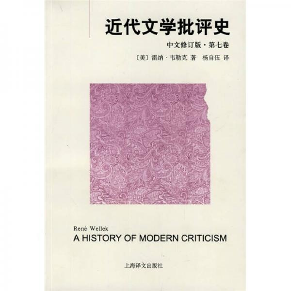 近代文學(xué)批評(píng)史（中文修訂版）第七卷