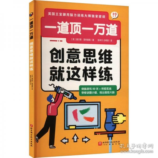 一道頂一萬道：創(chuàng)意思維就這樣練
