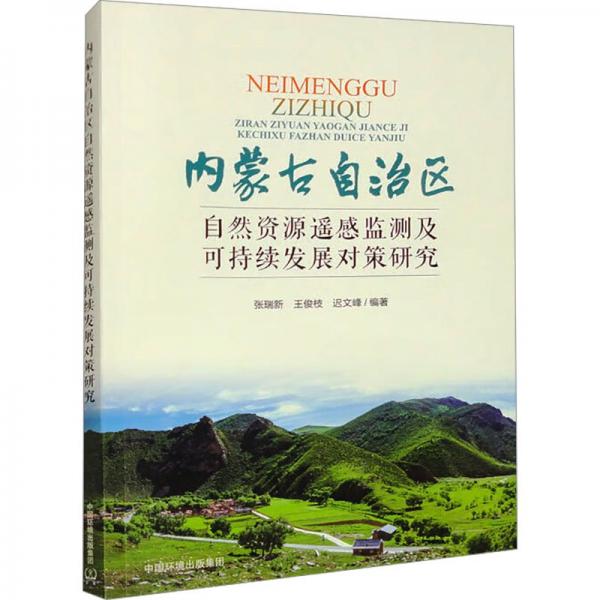 內(nèi)蒙古自治區(qū)自然資源遙感監(jiān)測及可持續(xù)發(fā)展對策研究