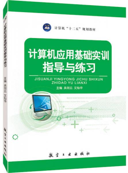 計(jì)算機(jī)應(yīng)用基礎(chǔ)實(shí)訓(xùn)指導(dǎo)與練習(xí)