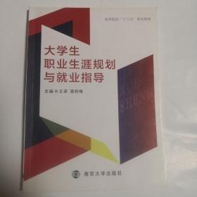 大學(xué)生職業(yè)生涯規(guī)劃與就業(yè)指導(dǎo)