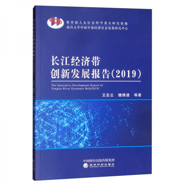 長江經(jīng)濟帶創(chuàng)新發(fā)展報告（2019）