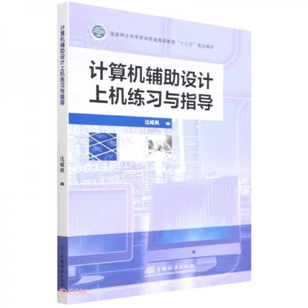 計(jì)算機(jī)輔助設(shè)計(jì)上機(jī)練習(xí)與指導(dǎo)(國(guó)家林業(yè)和草原局普通高等教育十三五規(guī)劃教材)