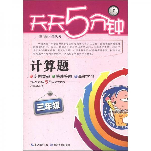 天天5分钟·计算题：3年级