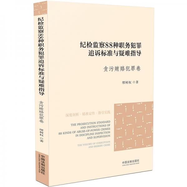 纪检监察88种职务犯罪追诉标准与疑难指导·贪污贿赂犯罪卷