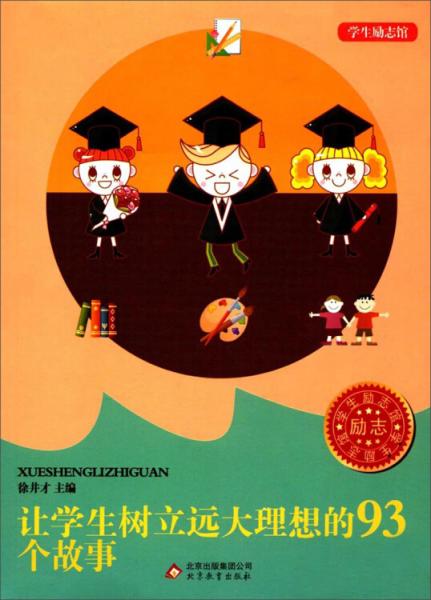 让学生树立远大理想的93个故事/学生励志馆