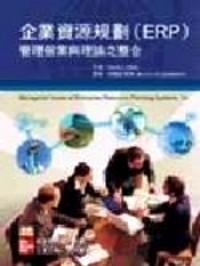 企業(yè)資源規(guī)劃ERP : 管理個(gè)案與理論之整合 