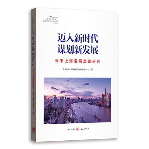 迈入新时代 谋划新发展——未来上海发展思路研究