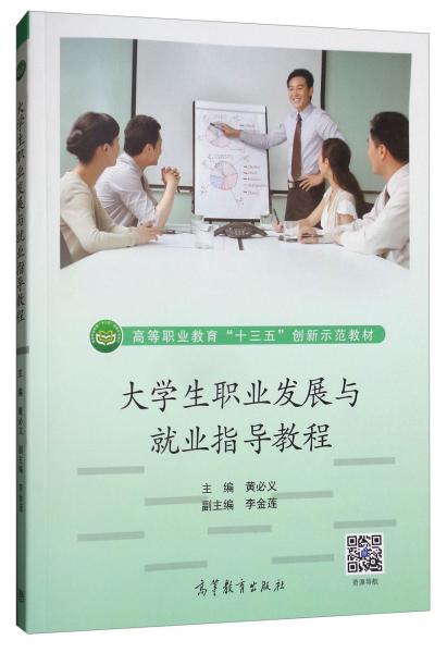 大學生職業(yè)發(fā)展與就業(yè)指導教程/高等職業(yè)教育“十三五”創(chuàng)新示范教材