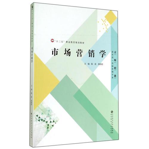 “十二五”職業(yè)教育規(guī)劃教材:市場(chǎng)營(yíng)銷學(xué)