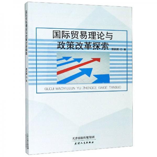 國際貿易理論與政策改革探索