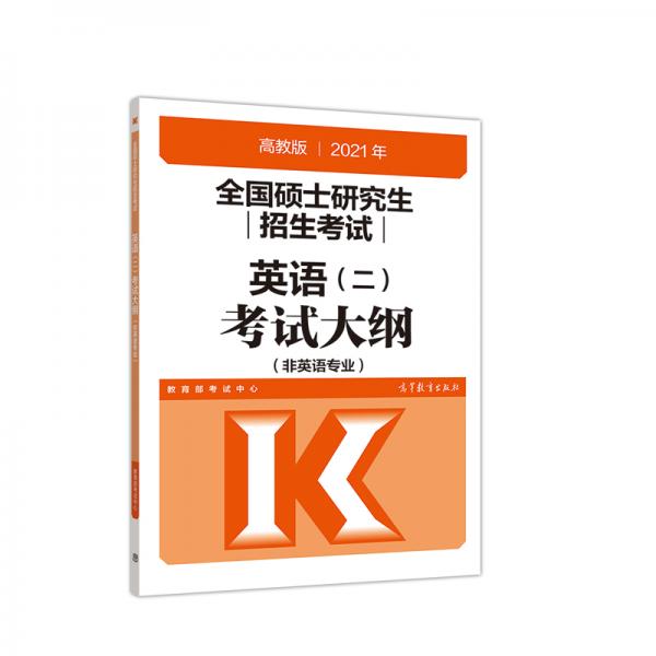 高教版2021全国硕士研究生招生考试英语(二)考试大纲(非英语专业)