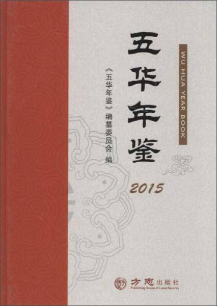 2015年五华年鉴