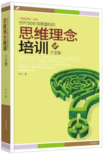 世界500强最重视的思维理念培训大全集