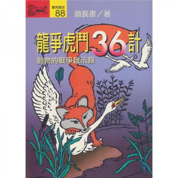 龍爭(zhēng)虎斗36計(jì):動(dòng)物的戰(zhàn)爭(zhēng)啟示錄